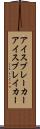 アイスブレーカー Scroll