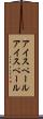 アイスペール Scroll