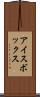 アイスボックス Scroll