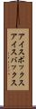 アイスボックス Scroll