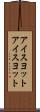 アイスヨット Scroll