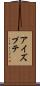 アイズプテ Scroll