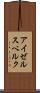 アイゼルスベルク Scroll