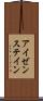 アイゼンステイン Scroll