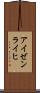 アイゼンライヒ Scroll