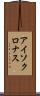 アイソクロナス Scroll