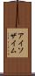 アイソザイム Scroll