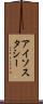 アイソスタシー Scroll