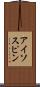 アイソスピン Scroll