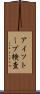アイソトープ検査 Scroll
