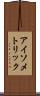 アイソメトリック Scroll