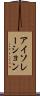 アイソレーション Scroll