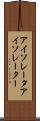 アイソレータ Scroll