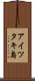 アイツタキ島 Scroll