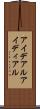 アイデアル Scroll