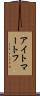 アイトマートフ Scroll