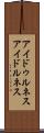 アイドゥルネス Scroll