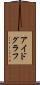 アイドグラフ Scroll