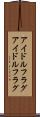アイドルフラグ Scroll