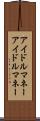 アイドルマネー Scroll