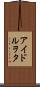 アイドルヲタ Scroll