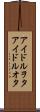 アイドルヲタ Scroll