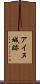 アイヌ城跡 Scroll