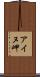 アイヌ岬 Scroll