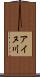 アイヌ川 Scroll