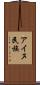 アイヌ民族 Scroll