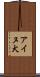 アイヌ犬 Scroll