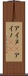 アイヌ(P) Scroll