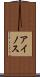 アイノス Scroll