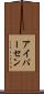 アイバーセン Scroll