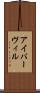アイバーヴィル Scroll