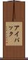アイパック Scroll