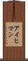 アイヒマン Scroll