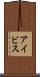 アイビス Scroll