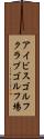 アイビスゴルフクラブゴルフ場 Scroll