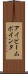 アイビーム・ポインタ Scroll