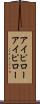 アイピロー Scroll