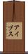 アイブス Scroll