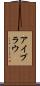 アイブラウ Scroll