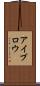 アイブロウ Scroll