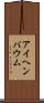 アイヘンバウム Scroll