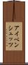 アイベンシュッツ Scroll