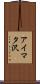 アイマタ沢 Scroll