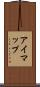 アイマップ Scroll