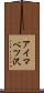 アイマベツ沢 Scroll