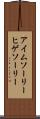 アイム・ソーリー・ヒゲソーリー Scroll